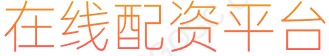 炒股经验_配资炒股配资_股票无息配资