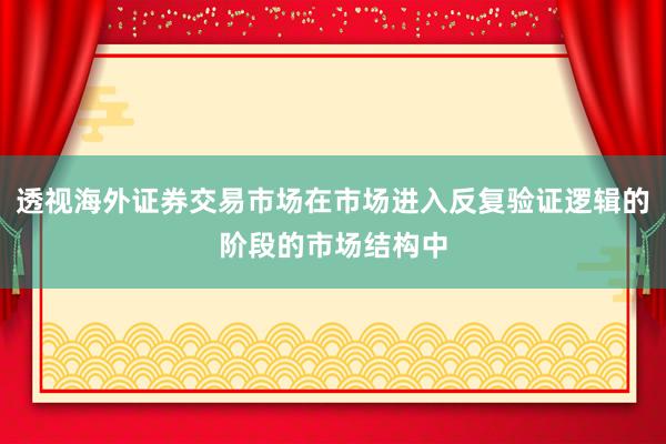 透视海外证券交易市场在市场进入反复验证逻辑的阶段的市场结构中